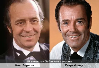 Олег Борисов похож на Генри Фонду