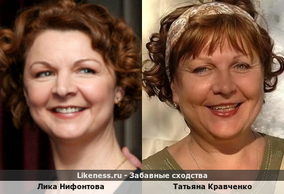 Лика Нифонтова похожа на Татьяну Кравченко