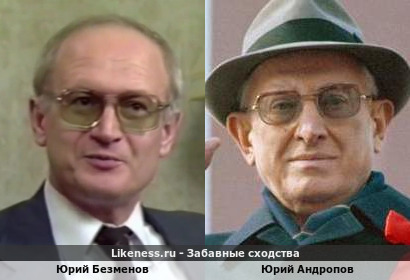 Юрий Безменов похож на Юрия Андропова