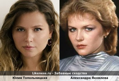 Юлия Топольницкая похожа на Александру Яковлеву