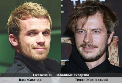 Кэм Жиганде похож на Тихона Жизневского