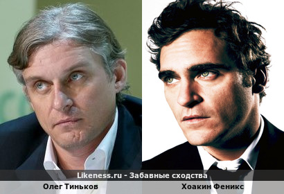 Олег Тиньков похож на Хоакина Феникса