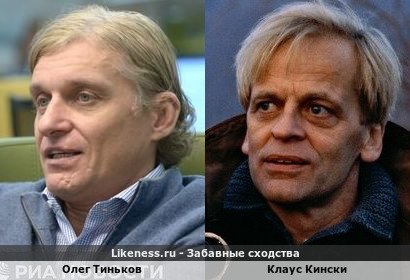 Олег Тиньков похож на Клауса Кински