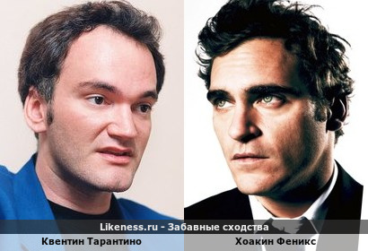 Квентин Тарантино похож на Хоакина Феникса