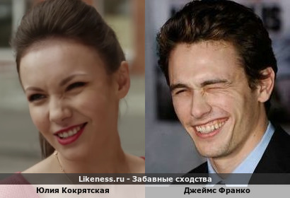 Юлия Кокрятская похожа на Джеймса Франко