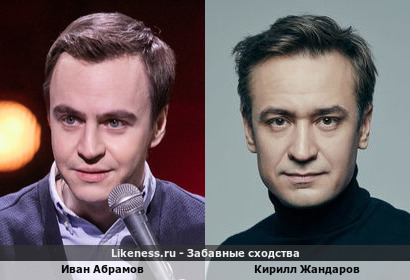 Иван Абрамов похож на Кирилла Жандарова