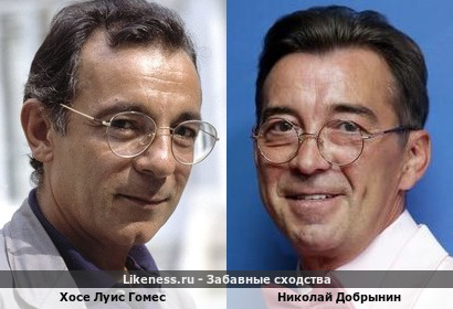 Хосе Луис Гомес похож на Николая Добрынина