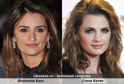 Пенелопа Крус похожа на Стану Катич