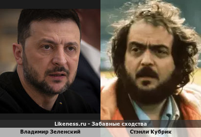 Владимир Зеленский похож на Стэнли Кубрика