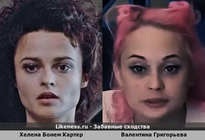 Валентина Григорьева похожа на Хелену Бонем Картер