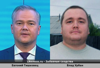 Влад Урбан похож на Евгения Тишковца