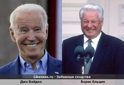 Джо Байден похожа на Бориса Ельцина