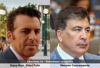 Одед Фер чуточек похож на Михаила Саакашвили!