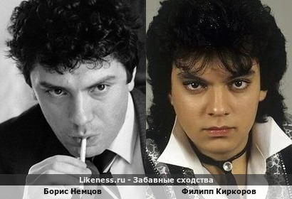 Борис Немцов похож на Филиппа Киркорова
