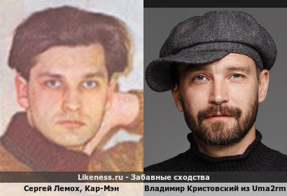 Сергей Лемох Кар-Мэн похож на Владимира Кристовского из Uma2rman!