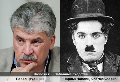 Павел Грудинин похож на Чарльза Чаплина! Charles Chaplin!