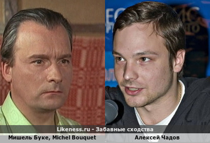 Мишель Буке похож на Алексея Чадова? Ну может чуть-чуть и похож