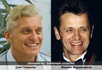 Олег Тиньков и Михаил Барышников! Есть же что-то похожее?