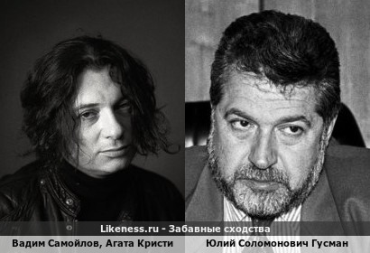 Вадим Самойлов из группы Агата Кристи похож на Юлия Соломоновича Гусмана!