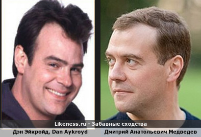 Дэн Эйкройд похож на Дмитрия Анатольевич Медведева? Как бы не похож. Dan Aykroyd