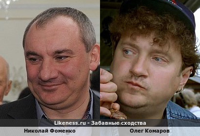 Николай Фоменко похож на Олега Комарова? Да. Мне всегда казалось, что они очень похожи