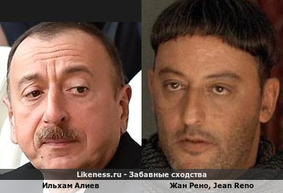 Ильхам Алиев похож на Жана Рено? Алиев и Jean Reno!