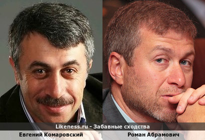 Евгений Комаровский похож на Романа Абрамовича? Как-бы не похож, но как-бы и похож