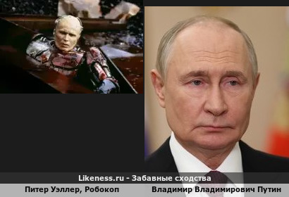 Питер Уэллер, Робокоп похож на Владимира Владимировича Путина!