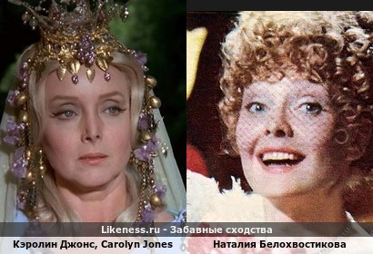 Кэролин Джонс похожа на Наталию Белохвостикову! Carolyn Jones и Наталия Белохвостикова!