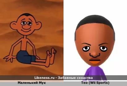 Маленький Мук похож на Тео (Wii Sports)