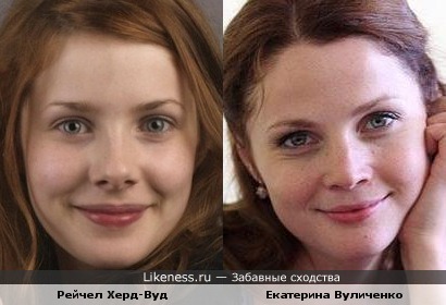 Рейчел Херд-Вуд похожа на Екатерину Вуличенко