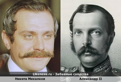 Никита Михалков похож на Александра II