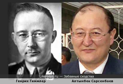 Генрих Гиммлер похож на Алтынбека Сарсенбаева
