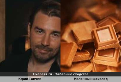 Юрий Топчий похож на Молочного Шоколада
