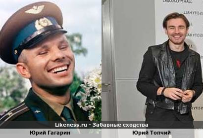Юрий Гагарин похож на Юрия Топчого