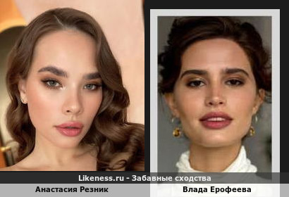 Анастасия Резник похожа на Владу Ерофееву