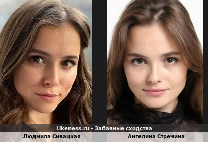 Людмила Сивацкая похожа на Ангелину Стречину