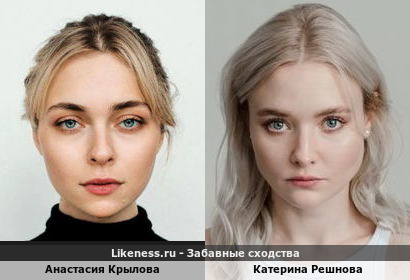 Анастасия Крылова похожа на Катерину Решнову