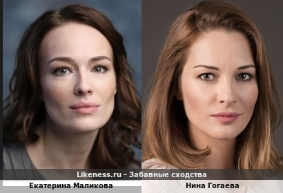 Екатерина Маликова похожа на Нину Гогаеву