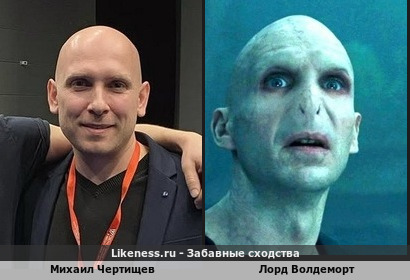 Михаил Чертищев похож на Лорда Волдеморта