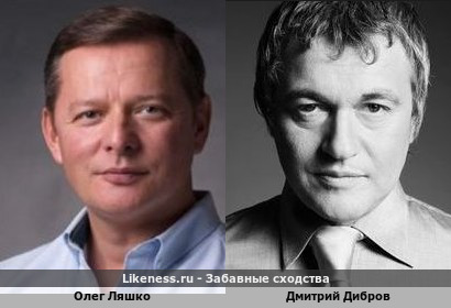 У Олега Ляшка есть что-то общее в чертах лица с Дмитрием Дибровым. Два казака!!