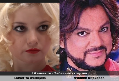 Женщина из Понять.Простить 1121 серии похожа Филиппа Киркорова