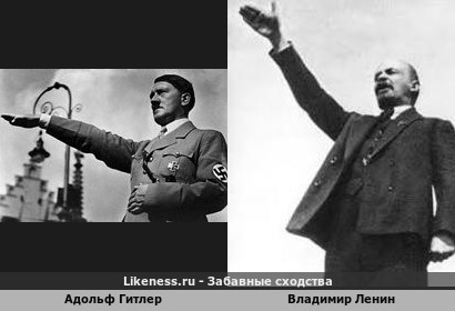 Адольф Гитлер похож на Владимира Ленина