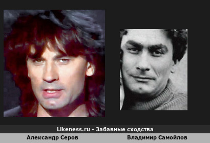Александр Серов похож на Владимира Самойлова