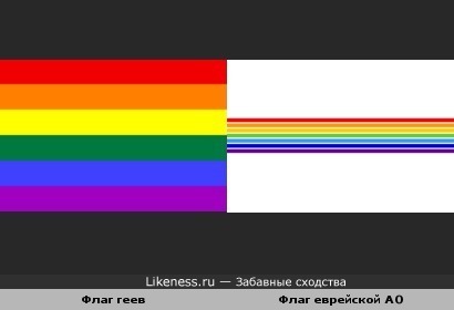 Флаг секс-меньшинств похож на флаг еврейской АО