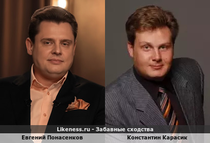 Евгений Понасенков похож на Константина Карасика