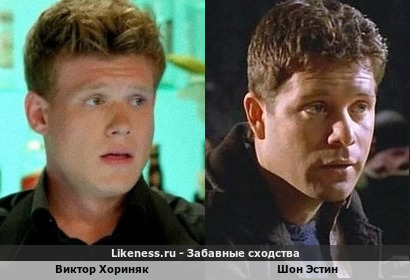 Виктор Хориняк похож на Шона Эстина