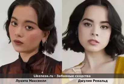 Лукита Максвелл похожа на Джулию Ревальд