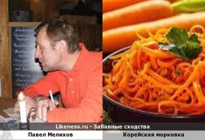 Павел Мелихов похож на Корейскую Морковка