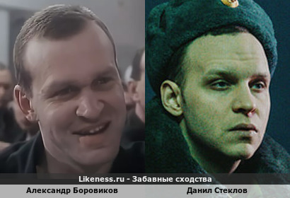 Александр Боровиков похож на Данила Стеклова